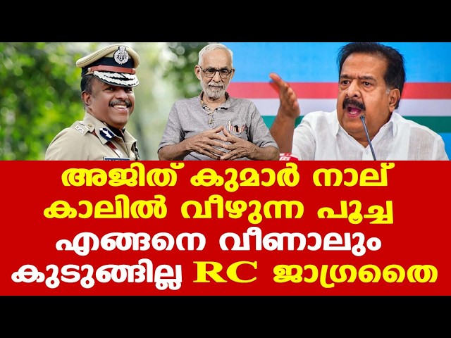 M.R Ajith Kumar| നാലുകാലില്‍ വീഴുന്ന പൂച്ച; രക്ഷപ്പെട്ടാല്‍ UDFന് വലിയ ബ്ലാക്ക് മാര്‍ക്കാകും
