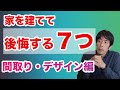 注文住宅で後悔する７選【間取り・デザイン編】