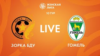 LIVE | Зорка-БДУ - Гомель