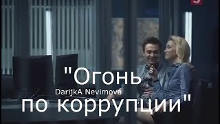 Амелина и Тихонов, сериал "След"( Вырезка из серии "Огонь по коррупции")