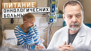 ОСОБЕННОСТИ ПИТАНИЯ ОНКОЛОГИЧЕСКИХ БОЛЬНЫХ / ПИТАНИЕ БОЛЬНЫХ РАКОМ / Диетология / Ковальков / screenshot 3