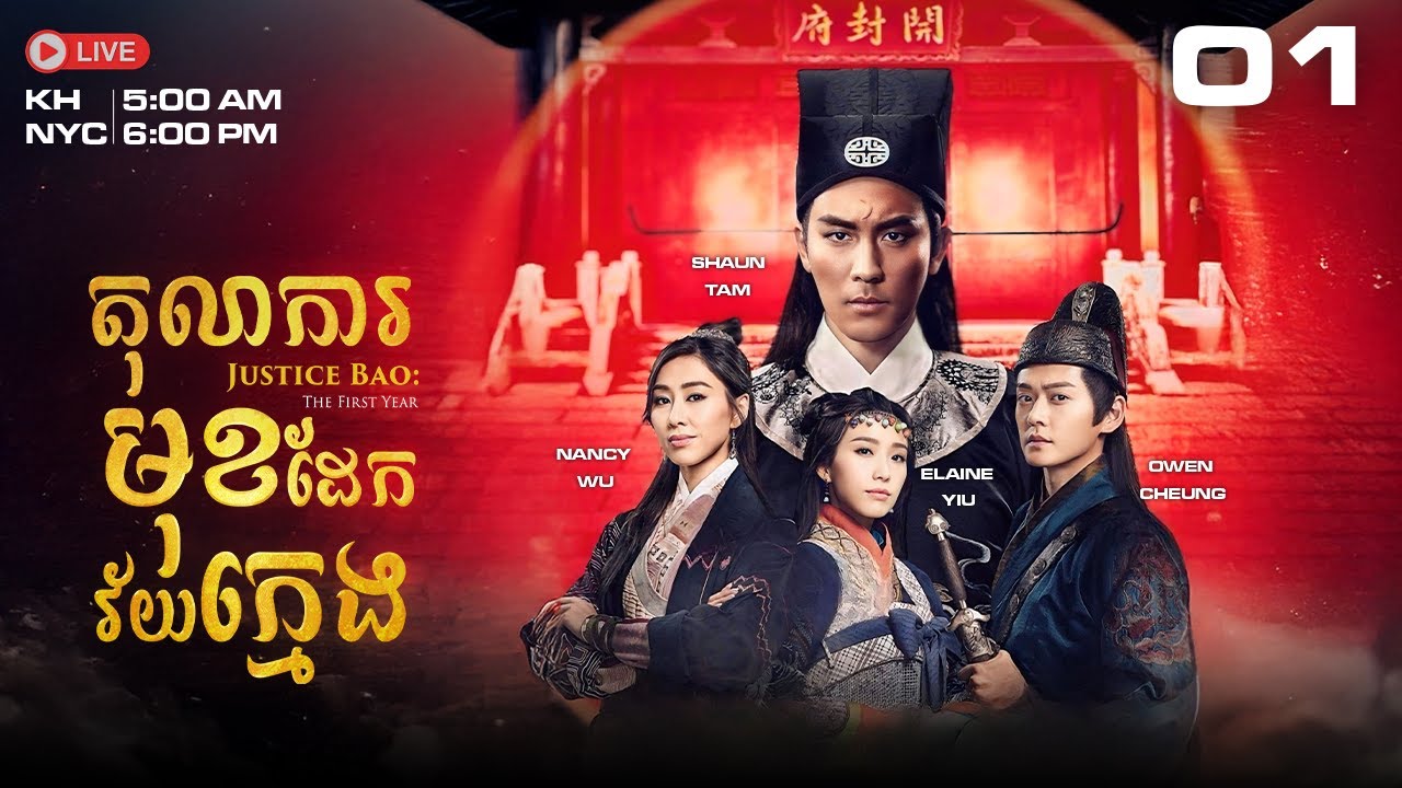 TVB តុលាការមុខដែកវ័យក្មេង 01/30 | រឿងភាគហុងកុង និយាយខ្មែរ｜#TVBCambodia｜Justice Bao: The First Year