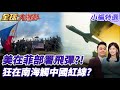 美國與菲律賓關係加強