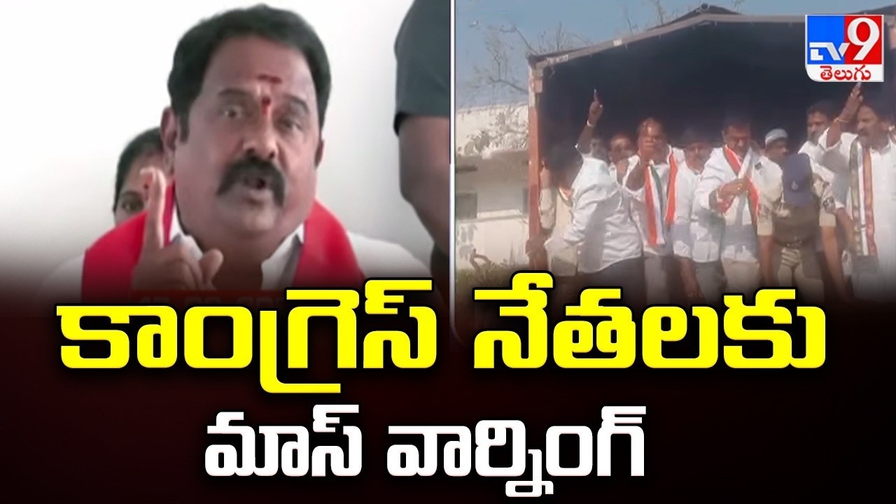BJP MLA Venkata Ramana Reddy Challenges Shabbir Ali : కాంగ్రెస్ నేతలకు మాస్ వార్నింగ్  - TV9