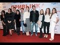 Премьера фильма Привычка Расставаться (Privychka Rasstavatsa Premiere)