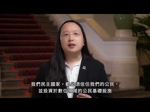 行政院政務委員唐鳳參加美國「民主峰會」（Summit for Democracy）致詞影片