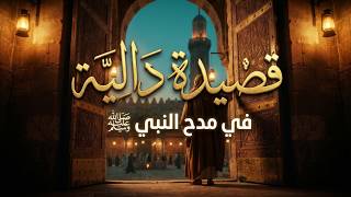 قصيدة دالية في مدح النبي ﷺ   من أروع قصائد التوسل والمديح النبوي - اسمعها