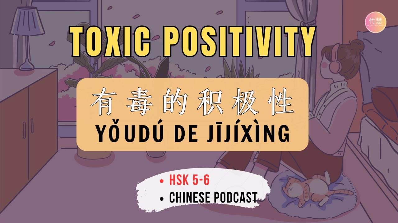 HSK 5-6 | Токсичная позитивность - 当乐观成为一种负担 | Аудирование (Китайский)