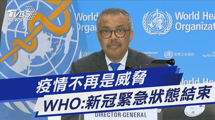 疫情不再是威脅 WHO:新冠緊急狀態結束｜TVBS新聞@TVBSNEWS01 - 天天要聞