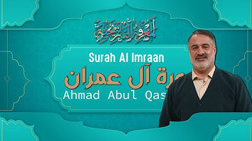 3 Surah Al Imran (The Family of Imraan) أحمد أبو القاسمي Ahmad Abol Qasemi سورة آل عمران