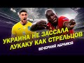 УКРАИНА НЕ ЗАССАЛА / ЛУКАКУ КАК СТРЕЛЬЦОВ/ ВЕЧЕРНИЙ АБРАМОВ