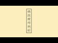 癌・あらゆる腫瘍を癒すお経【療痔病経】再生、いいね、コメント、シェアすることで功徳を積むことができるでしょう