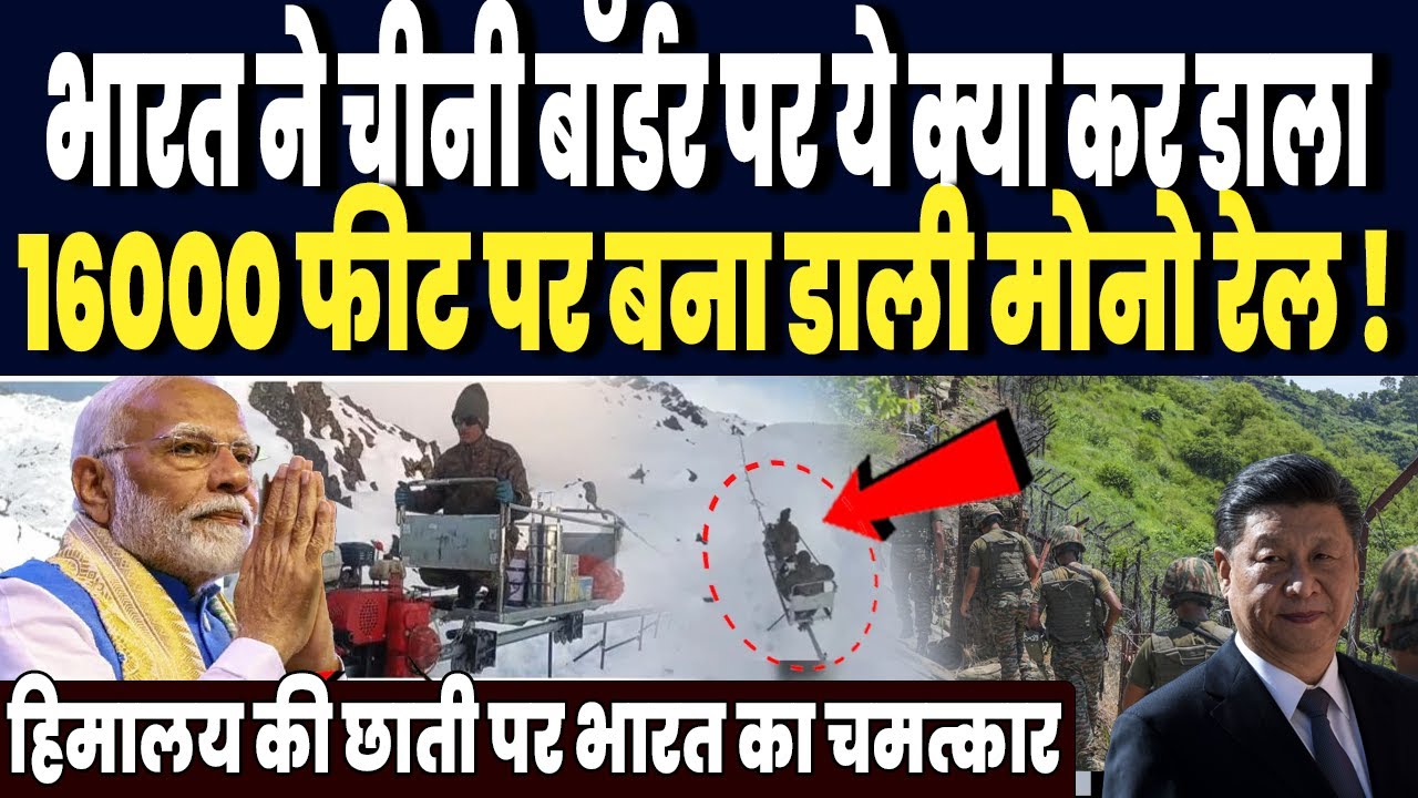 पाकिस्तान छोड़ो भारत ने चीनी बॉर्डर पर ये क्या कर डाला, 16000 फीट पर भारत ने बना डाली मोनो रेल !