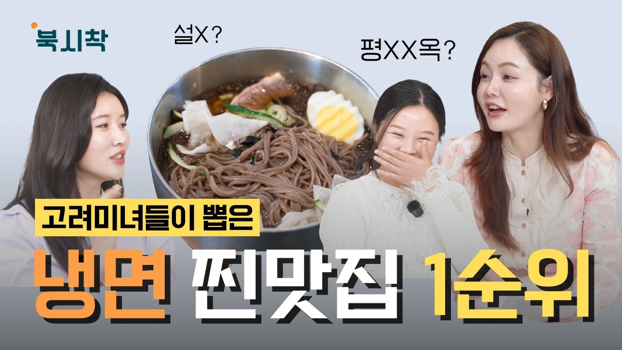 고구려 미녀들이 선택한 올 여름 시원한 냉면 찐맛집 1순위는? / 북시착 ep-1