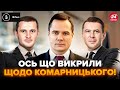 😮Зв'язок НАРДЕПА з мережею ЛЮКСОВИХ ГОТЕЛЕЙ. Про КОМАРНИЦЬКОГО випливло неочікуване. Нові схеми?