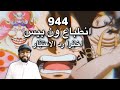 انطباع ون بيس حلقة 944 اخيرا رد الاعتبار 