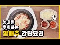 놓치면 후회하는 양배추 간단요리! 꿀팁 대방출! 묵은숙변 바이바이~! 다이어트들 드루와 드루와!