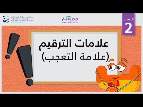 فيديو: هل تعتبر علامات التعجب جمل؟