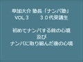 草加大介 塾長 ナンパ初体験の生徒の声VOL,3