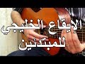اساسيات الجيتار الرتم الخليجي شرح مختصر 