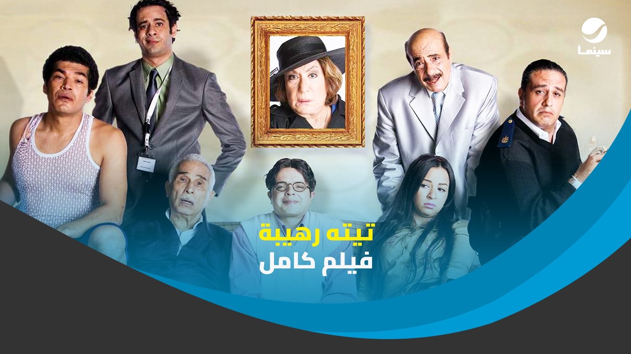 الفيلم الكوميدي تيته رهيبة - محمد هنيدي .. بجودة HD