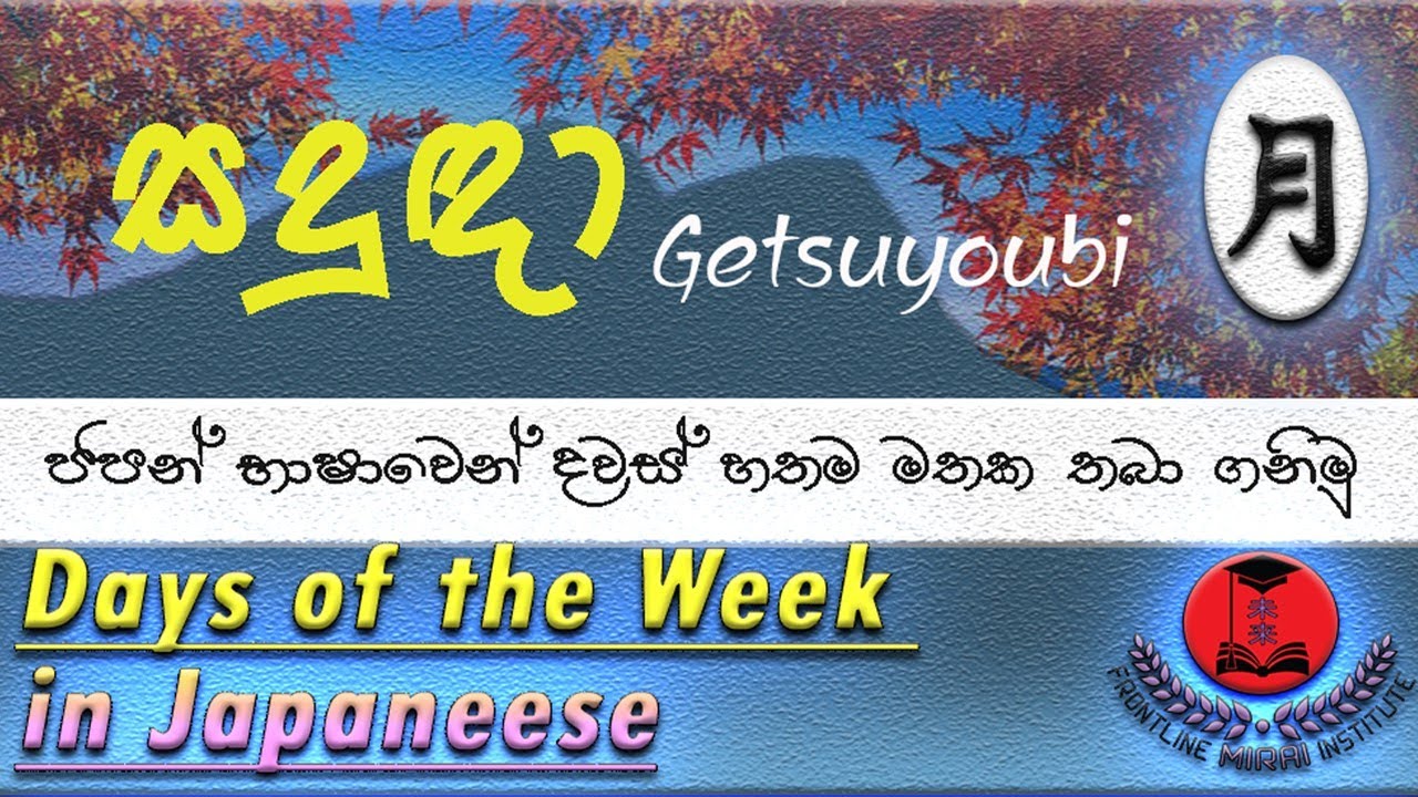 The days of the week In Japanese ජපන් භාෂාවෙන් සතියේ දවස්  日本語で曜日を学びましょう