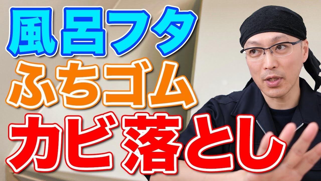 ガンコな汚れ 茂木流 お風呂の蓋の淵に生えた黒カビ除去法 掃除術 茂木流掃除講座 茂木和哉
