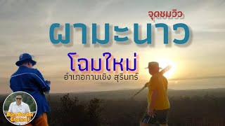 ผามะนาวโฉมใหม่วันนี้