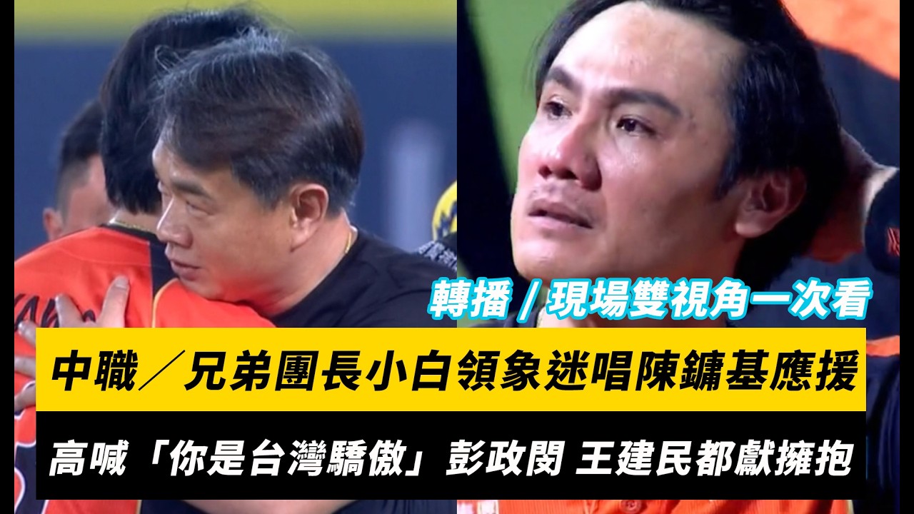 中職/兄弟團長小白領象迷唱陳鏞基應援!高喊「你是台灣驕傲」彭政閔、王建民都獻上擁抱|NOWNEWS