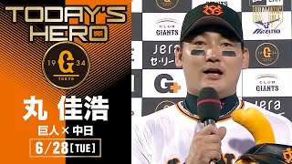 【3試合連続HR】巨人・丸佳浩ヒーローインタビュー【巨人×中日】