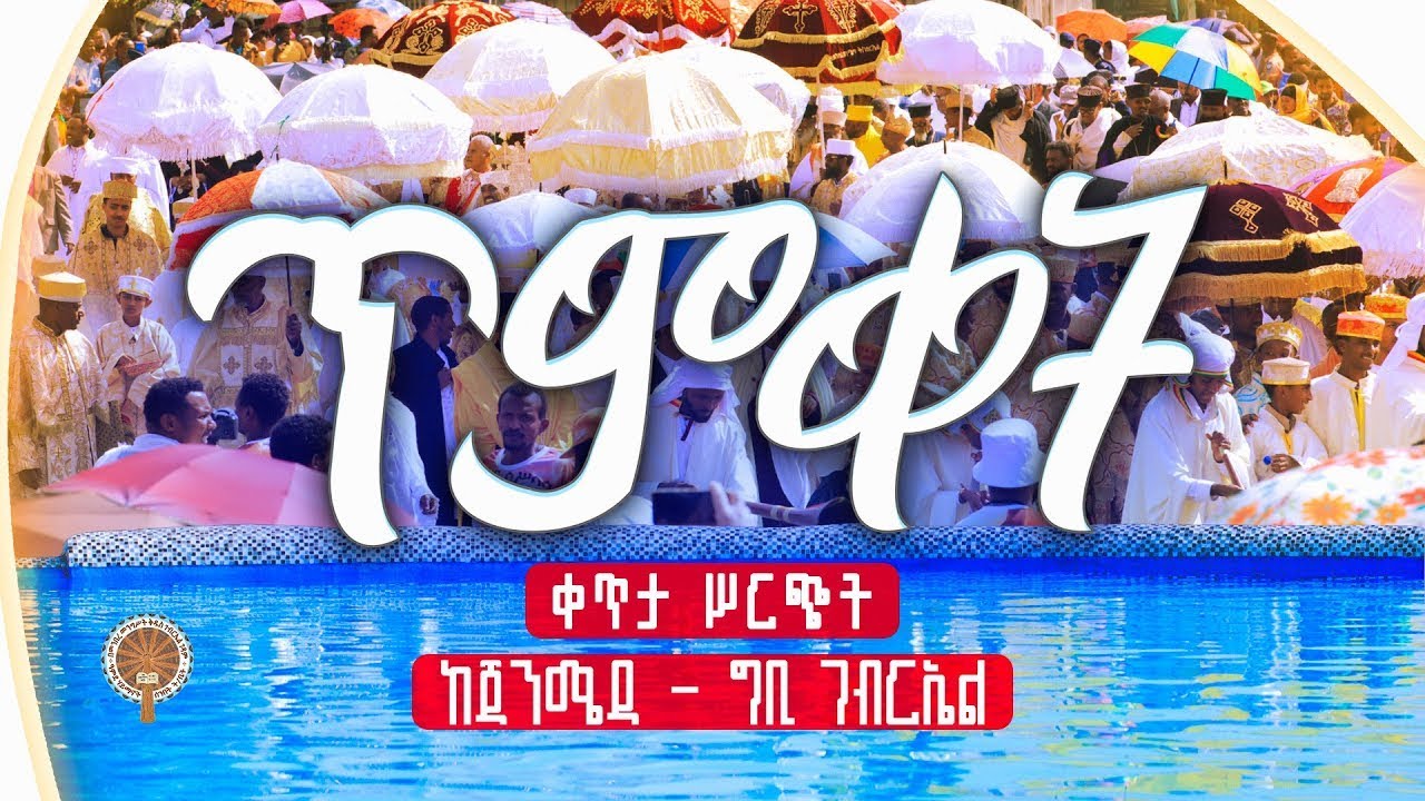 🔴Live🔴 የጥምቀት ፤ የ2018 ክብረ በዓል ታቦታቱ ከ ጃንሜዳ ወደ መንበረ ክብራቸው 