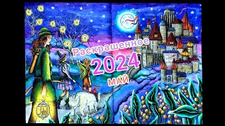 Раскрашенное за май 2024. Обзор работ!