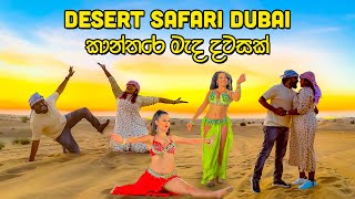 බෙලි ඩාන්ස් එක්ක කාන්තාර කෑම | Desert Safari - VLOG 261