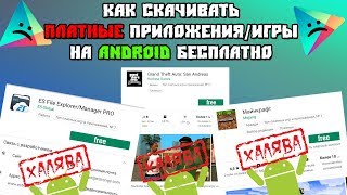 КАК СКАЧИВАТЬ ПЛАТНЫЕ ИГРЫ/ПРИЛОЖЕНИЯ НА ANDROID - БЕСПЛАТНО [FULL ИНСТРУКЦИЯ]