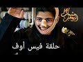 مسلسل شباب البومب 14 الحلقة 15 فيس ليفت