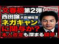文春砲第二弾 西田大臣補佐官・本人否定もネガキャン関与か?証拠メールは捏造か?