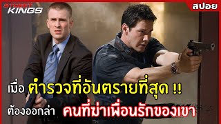 ตำรวจที่อันตรายที่สุด ต้องออกล่า คนที่สังหารเพื่อนที่รักที่สุด lสปอยหนังlตำรวจเดือดล่าล้างเดน (2559)