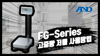 [AND] 고중량 전자저울 FG-Series 사용법 및 주의사항