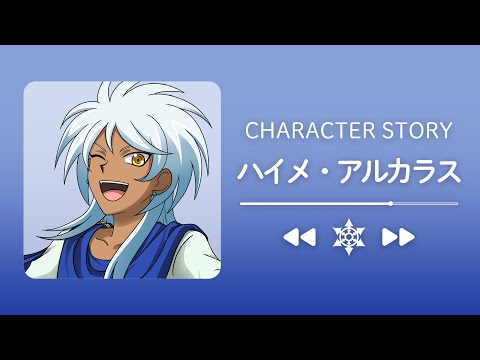 キャラクターストーリー/ハイメ・アルカラス【ZERO】 - キャラクターストーリー/ハイメ・アルカラス【ZERO】