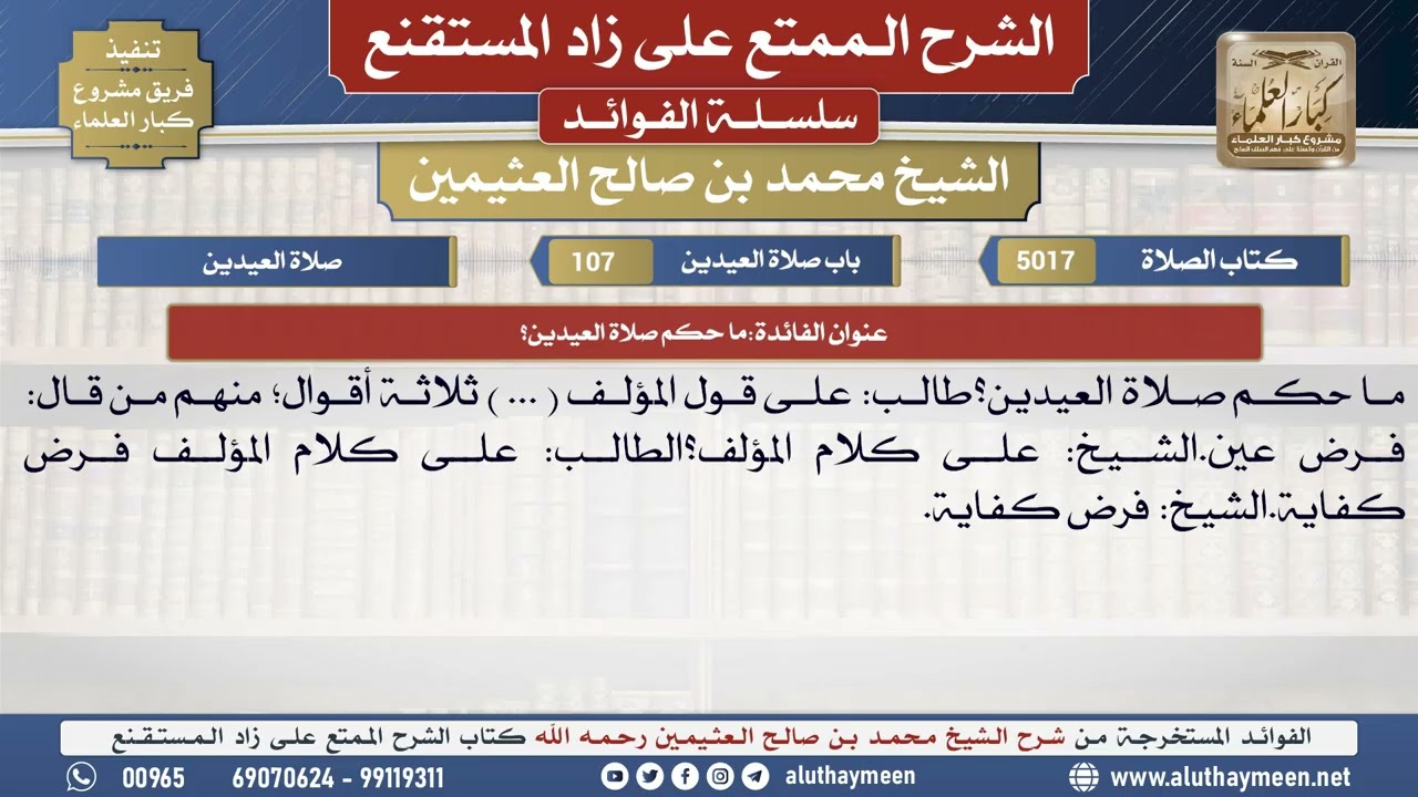 5017ما حكم صلاة العيدين؟📔 الشرح الممتع على زاد المستقنع - ابن عثيمين