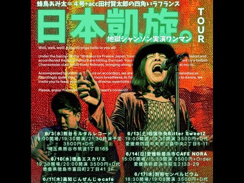 2026.0613四国中央Bitter SweetZ蜂鳥あみ太+acc田村賢太郎の日本凱旋