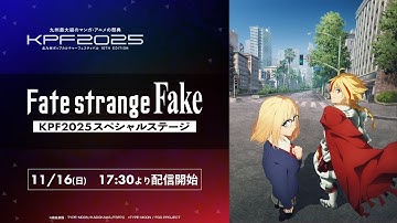 【KPF2025】 TVアニメ『Fate/strange Fake』KPF2025スペシャルステージ