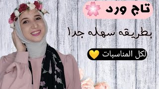 ازاي نعمل طوق ورد بطريقه سهله وتكلفه بسيطه ||| how to make a flower crown