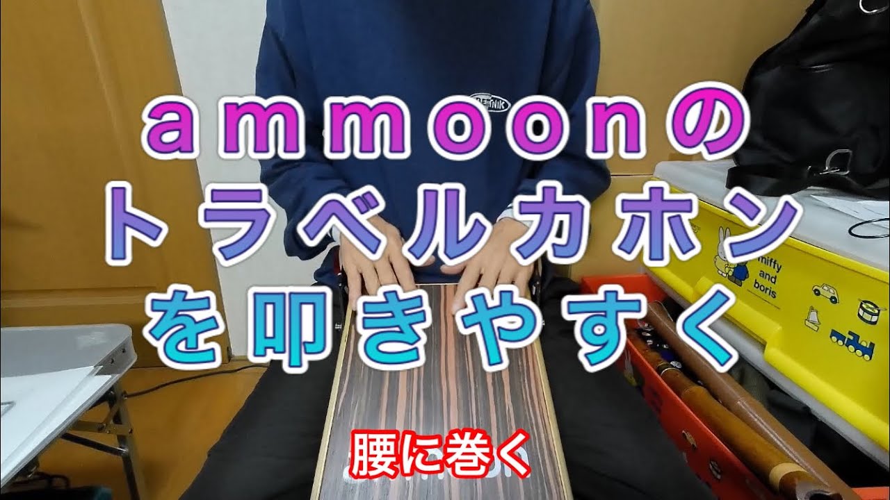 ammoon トラベルカホン 叩きやすく ハワイアン尺八 - YouTube