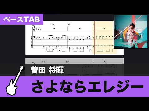 【TAB譜ダウンロード可】さよならエレジー / 菅田 将暉　ベースTAB 楽譜スクロール 練習用