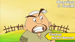 Жерұйық 1-Бөлім Қазақша Мультфильмдер Казакша Мультфильмдер Казакша Мультфильм