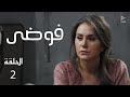 مسلسل فوضى الحلقة 2 مسلسل فوضى الحلقة 2