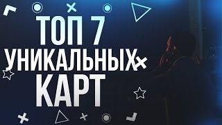 ТОП 7 УНИКАЛЬНЫХ КАРТ В GARRY&#39;S MOD