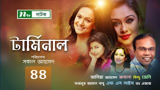 Drama Serial Terminal টরমনল Ep 44 Tania Ahmed Jenny Fazlur Rahman Babu Dr Ejajul