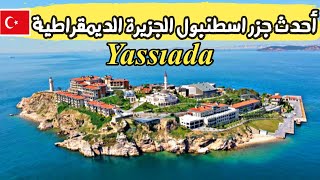 أحدث جزر اسطنبول جزيرة الديمقراطية والحرية جزر الأميرات Yassıada Istanbul 2023